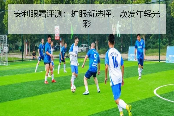 安利眼霜评测：护眼新选择，焕发年轻光彩