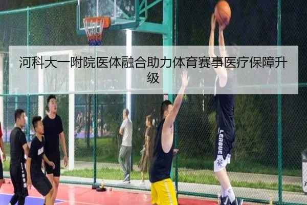 河科大一附院医体融合助力体育赛事医疗保障升级