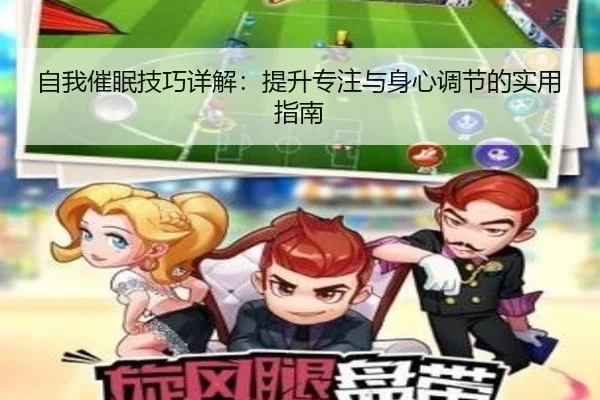 自我催眠技巧详解：提升专注与身心调节的实用指南