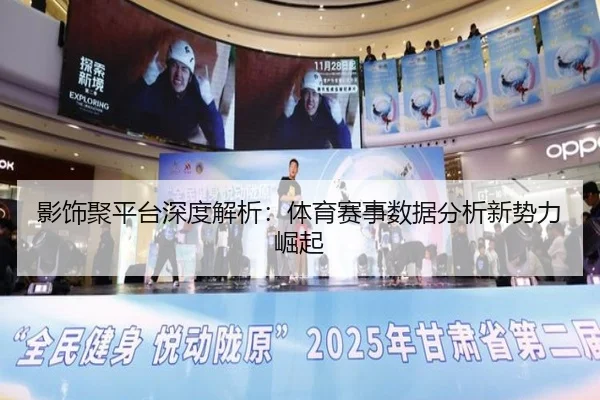 影饰聚平台深度解析：体育赛事数据分析新势力崛起