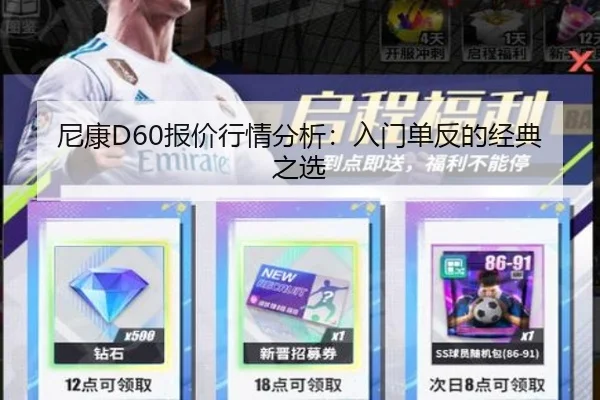 尼康D60报价行情分析：入门单反的经典之选