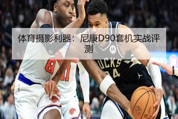 体育摄影利器：尼康D90套机实战评测