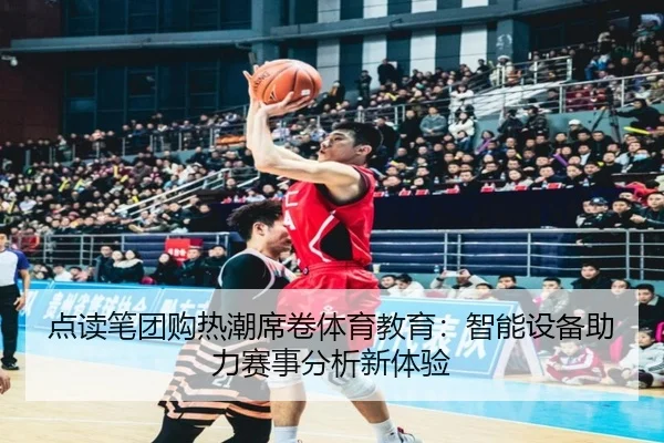 点读笔团购热潮席卷体育教育：智能设备助力赛事分析新体验