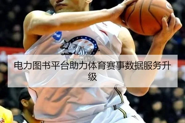 电力图书平台助力体育赛事数据服务升级