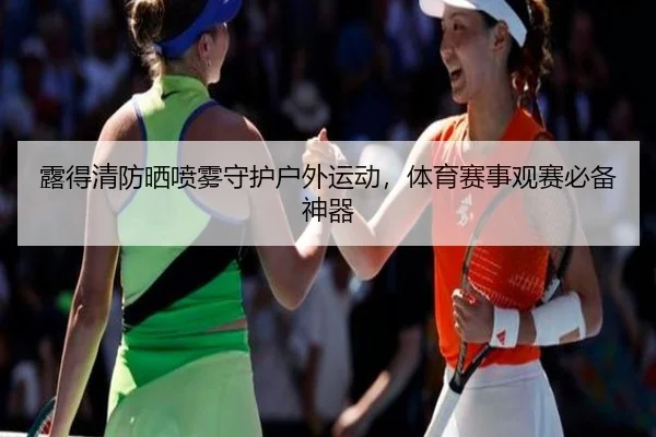 露得清防晒喷雾守护户外运动，体育赛事观赛必备神器