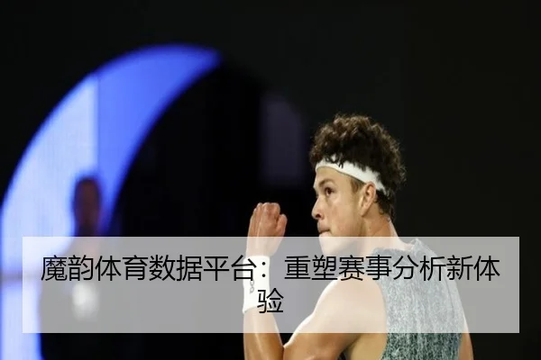 魔韵体育数据平台：重塑赛事分析新体验