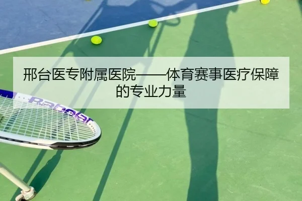 邢台医专附属医院——体育赛事医疗保障的专业力量