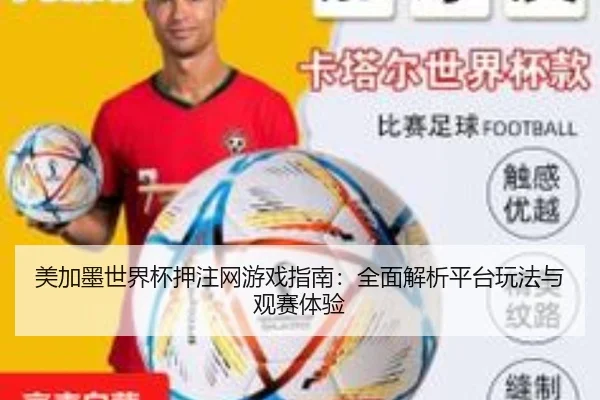 美加墨世界杯押注网游戏指南：全面解析平台玩法与观赛体验