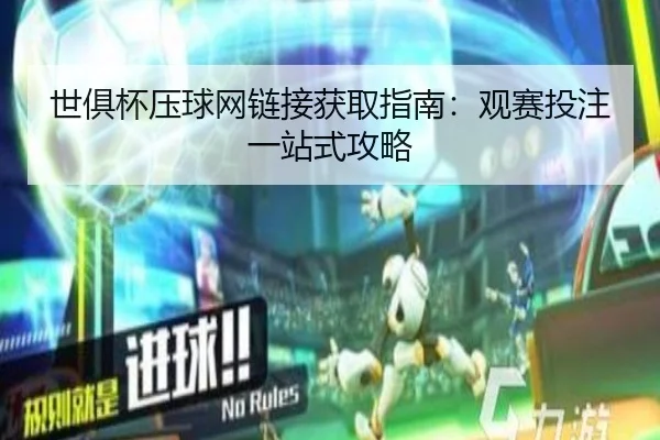世俱杯压球网链接获取指南：观赛投注一站式攻略